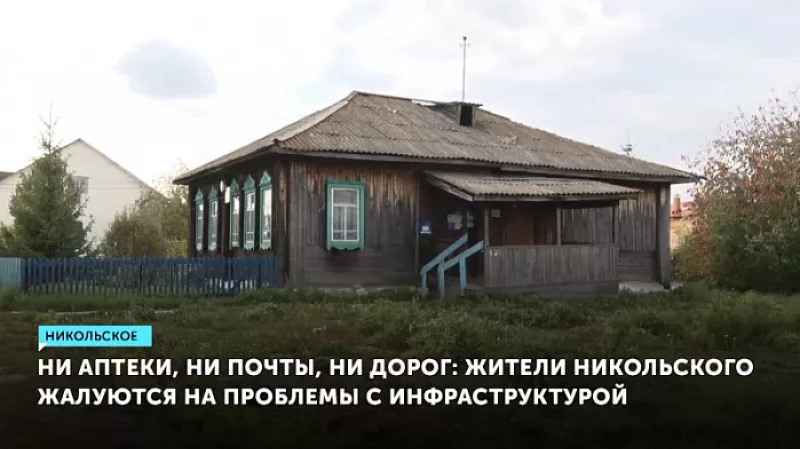 Ни аптеки, ни почты, ни дорог: жители Никольского жалуются на проблемы с инфраструктурой
