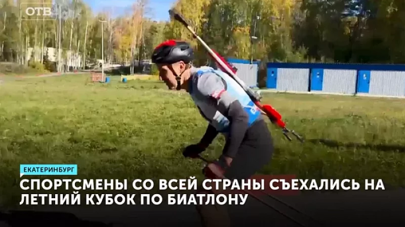 Спортсмены со всей страны съехались на летний кубок по биатлону