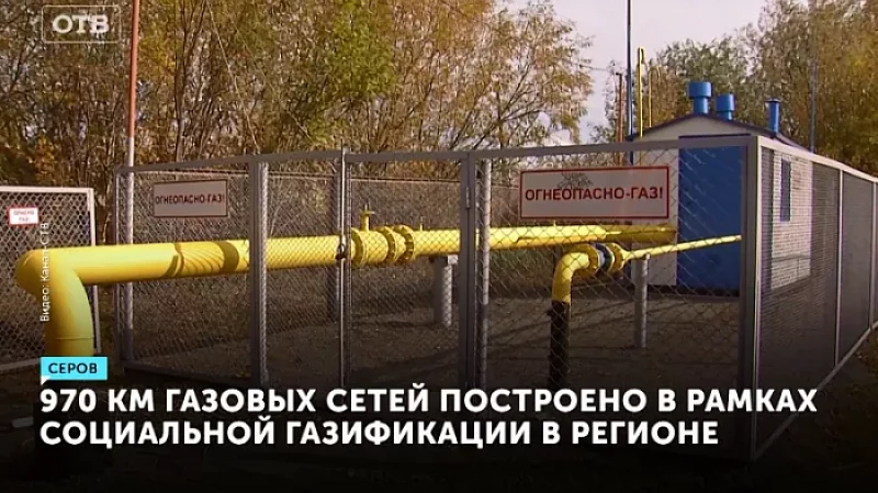 970 км газовых сетей построено в рамках социальной газификации в регионе