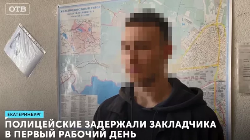 Полицейские задержали закладчика в первый рабочий день