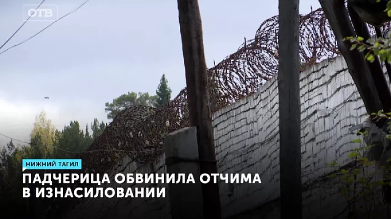 Падчерица обвинила отчима в изнасиловании