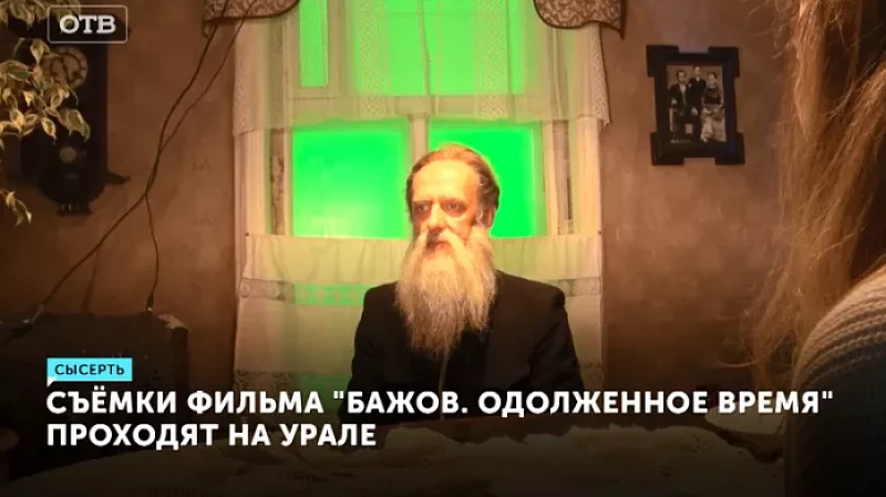 Съёмки фильма «Бажов. Одолженное время» проходят на Урале