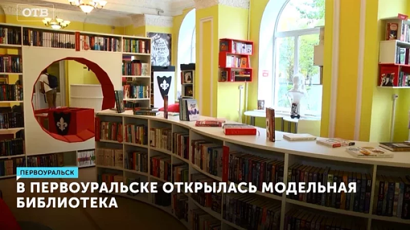 В Первоуральске открылась модельная библиотека