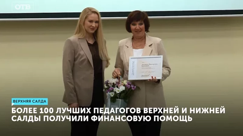 Более 100 лучших педагогов Верхней и Нижней Салды получили финансовую помощь