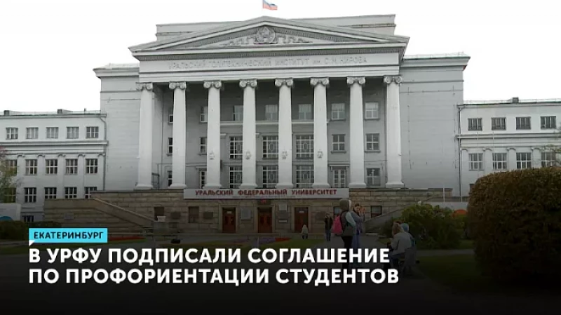 В УрФУ подписали соглашение по профориентации студентов