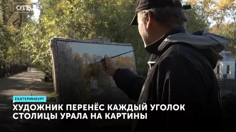 Художник перенёс каждый уголок столицы Урала на картины