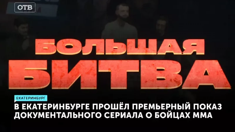 В Екатеринбурге прошёл премьерный показ документального сериала о бойцах ММА