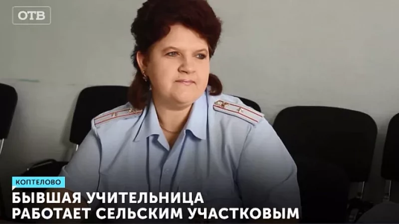 Бывшая учительница работает сельским участковым