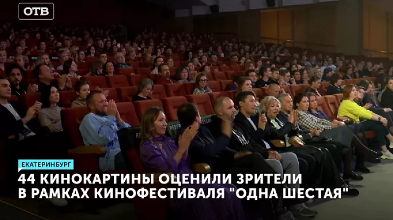 44 кинокартины оценили зрители в рамках кинофестиваля «Одна шестая»
