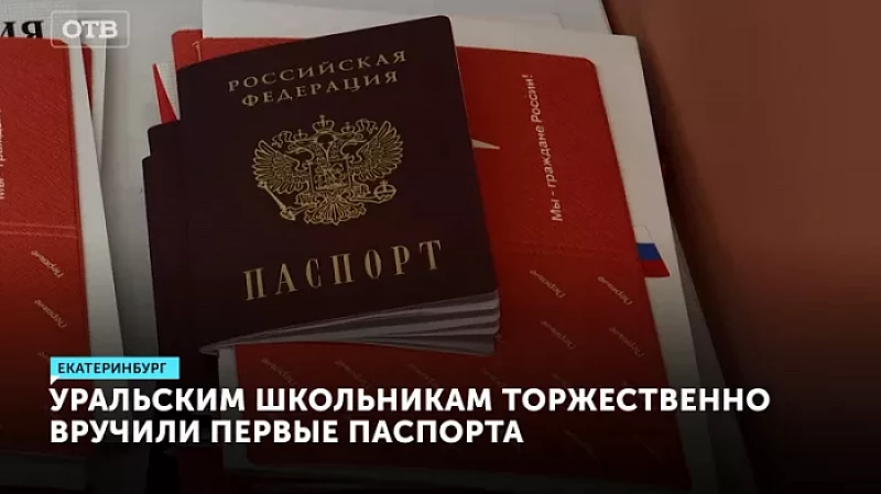 Уральским школьникам торжественно вручили первые паспорта