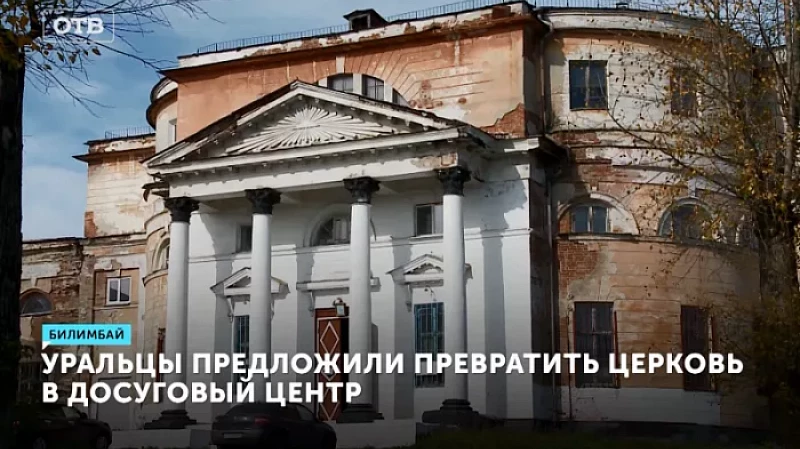 Уральцы предложили превратить церковь в досуговый центр