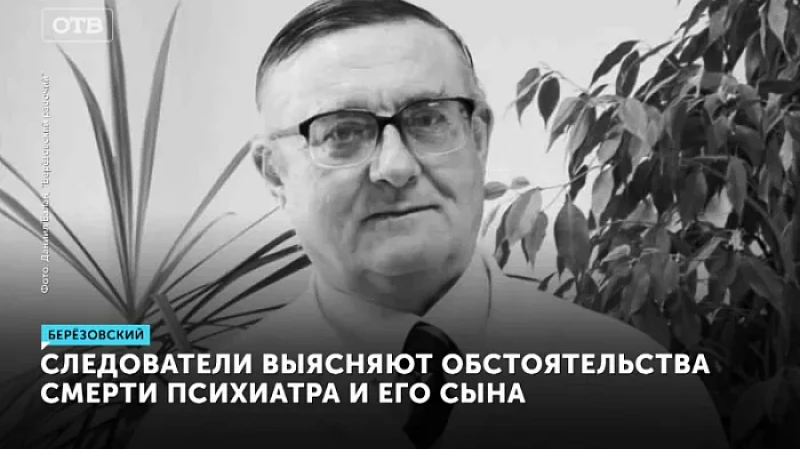 Следователи выясняют обстоятельства смерти психиатра и его сына