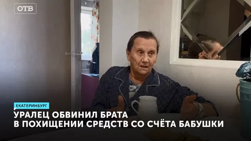 Уралец обвинил брата в похищении средств со счёта бабушки