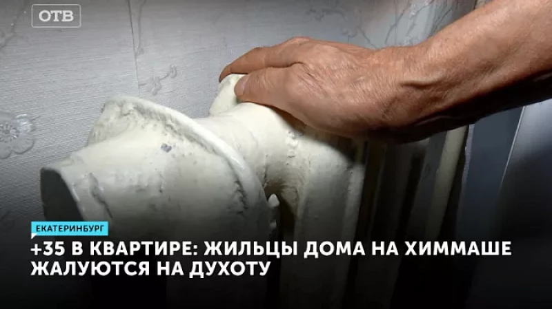 +35 в квартире: жильцы дома на Химмаше жалуются на духоту