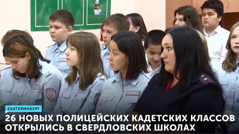 26 новых полицейских кадетских классов открылись в свердловских школах