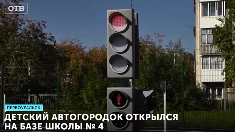 Детский автогородок открылся на базе школы № 4