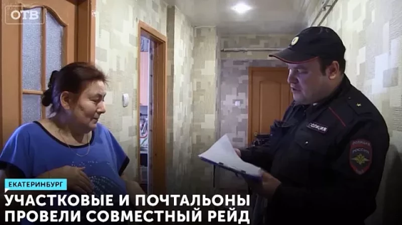 Участковые и почтальоны провели совместный рейд