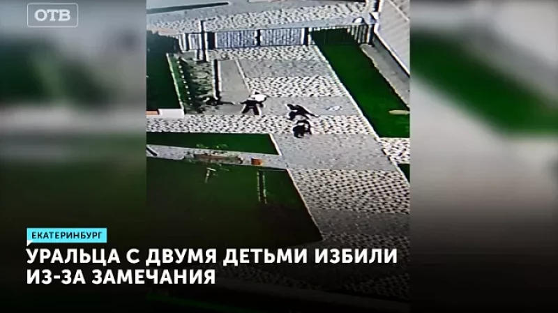 Уральца с двумя детьми избили из-за замечания