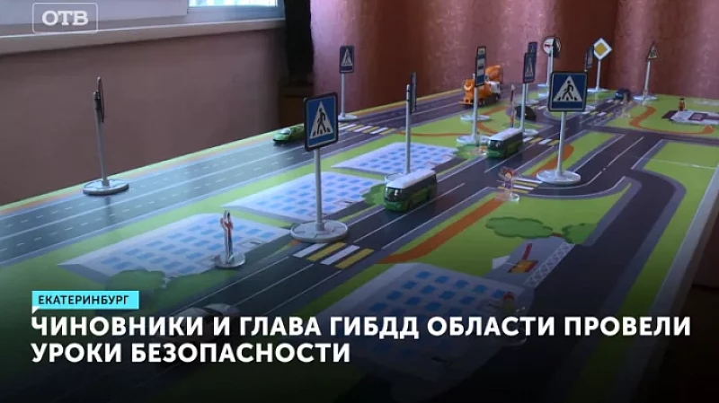 Чиновники и глава ГИБДД области провели уроки безопасности