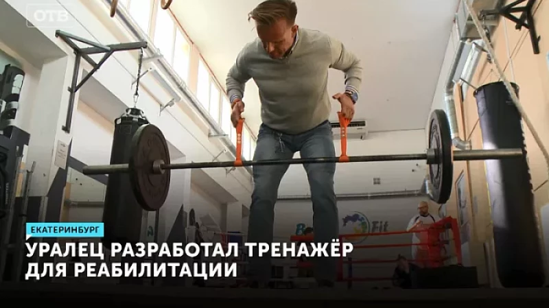Уралец разработал тренажёр для реабилитации