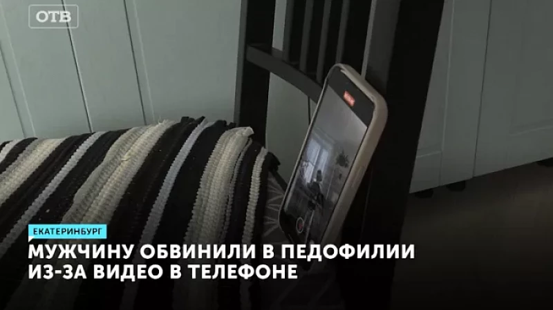 Мужчину обвинили в педофилии из-за видео в телефоне