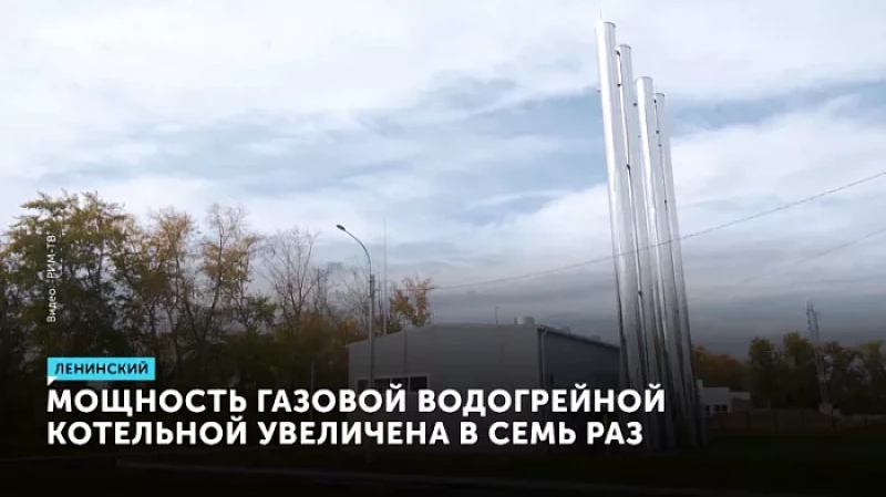 Мощность газовой водогрейной котельной удалось увеличить почти в семь раз