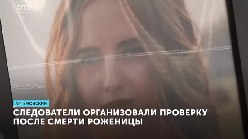 Следователи организовали проверку после смерти роженицы