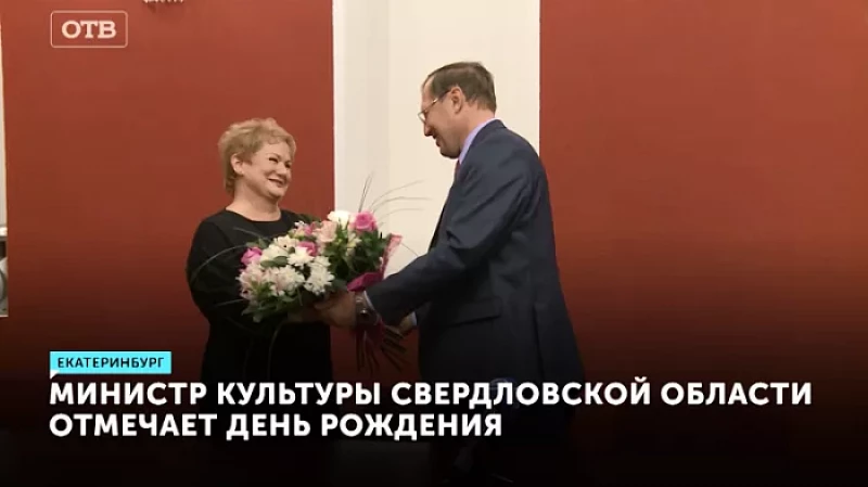 Министр культуры Свердловской области отмечает День Рождения