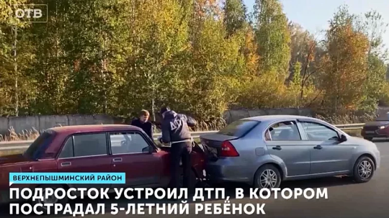 Подросток устроил ДТП, в котором пострадал 5-летний ребёнок