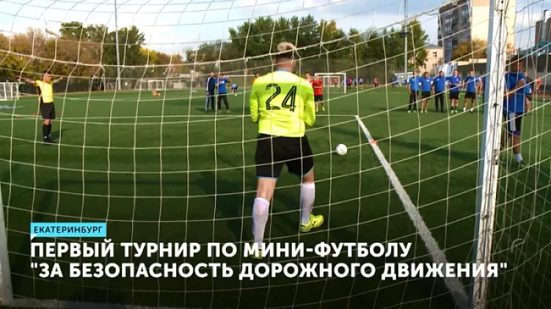 Первый турнир по мини-футболу «За безопасность дорожного движения»