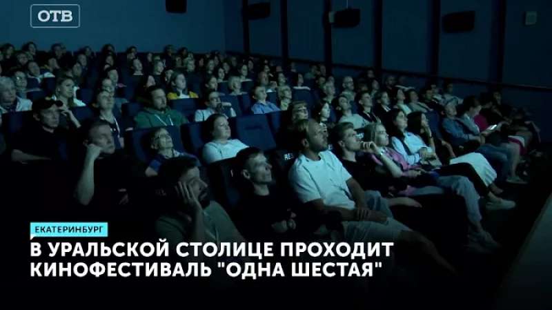 В уральской столице проходит кинофестиваль «Одна шестая»