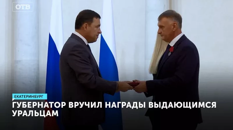 Губернатор вручил награды выдающимся уральцам