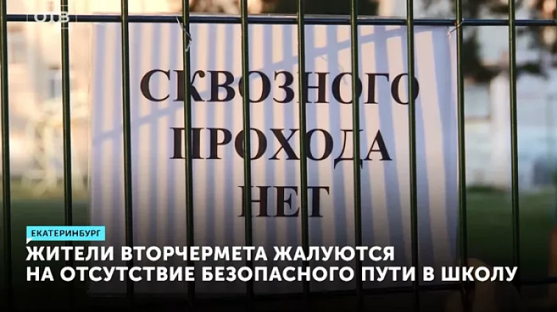 Жители Вторчермета жалуются на отсутствие безопасного пути в школу