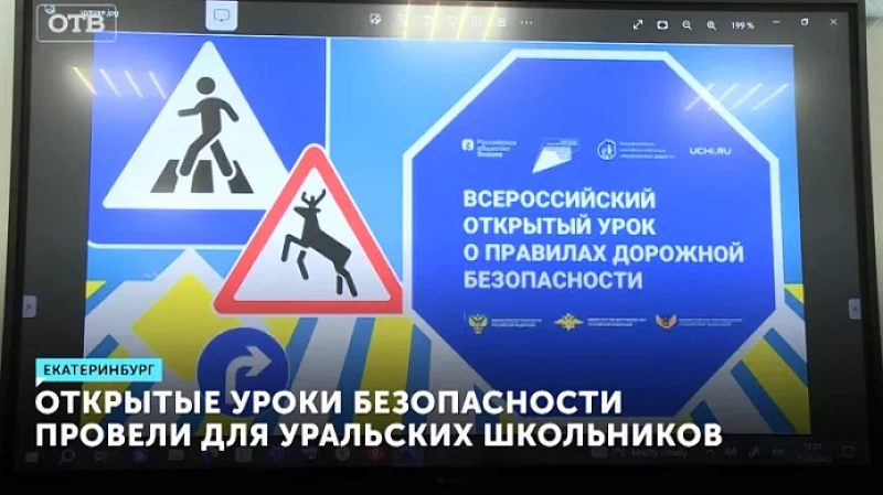 Открытые уроки безопасности провели для уральских школьников