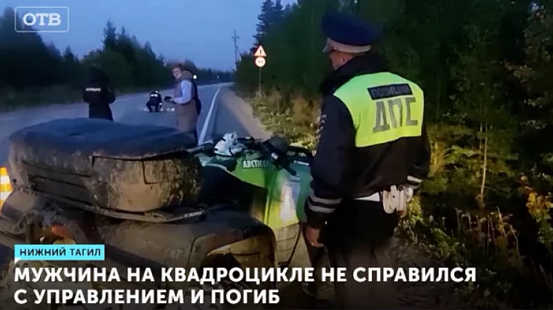 Мужчина на квадроцикле не справился с управлением и погиб