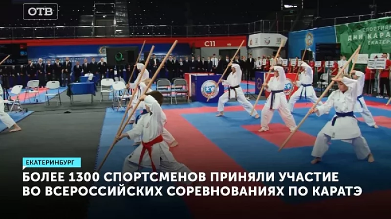 Более 1300 спортсменов приняли участие во всероссийских соревнованиях по каратэ
