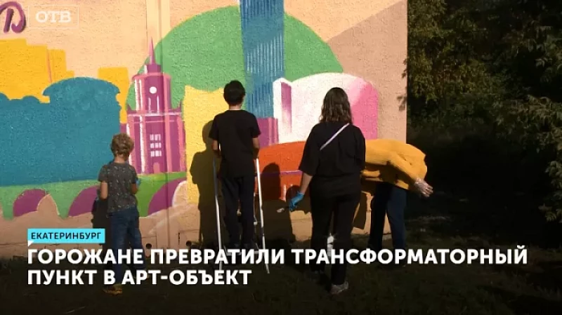 Горожане превратили трансформаторный пункт в арт-объект