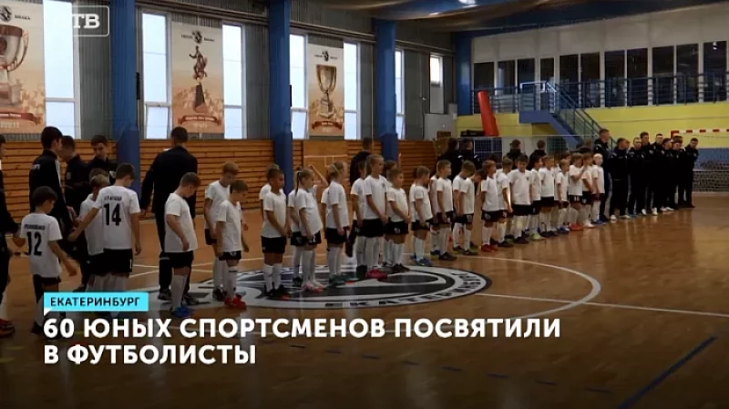 60 юных спортсменов посвятили в футболисты