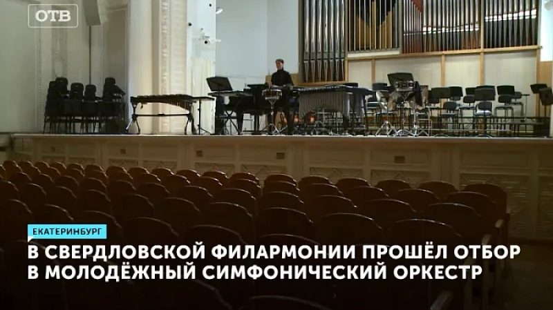 В Свердловской филармонии прошёл отбор в Молодёжный симфонический оркестр