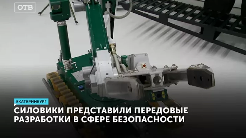 Силовики представили передовые разработки в сфере безопасности