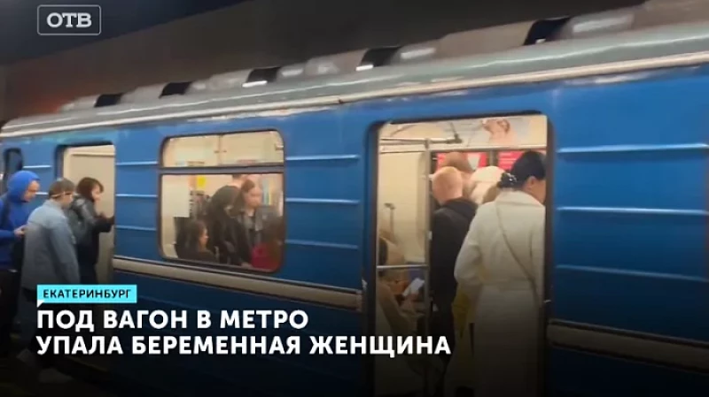 Под вагон в метро упала беременная женщина