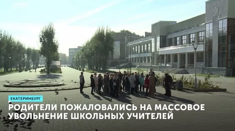 Родители пожаловались на массовое увольнение школьных учителей