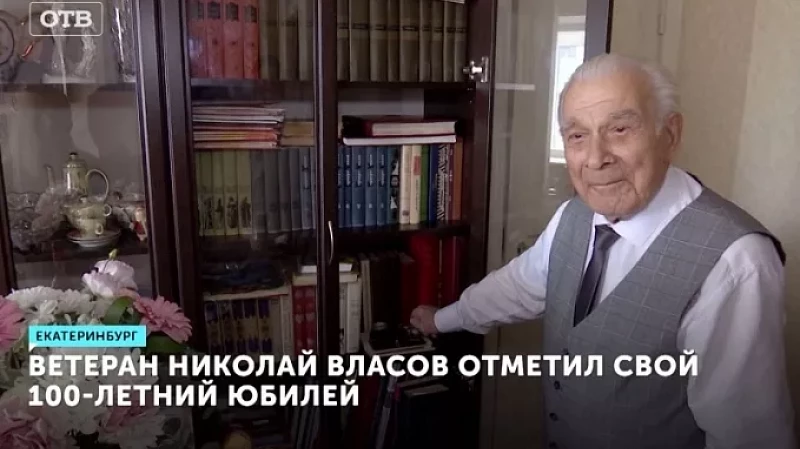 Екатеринбуржец Николай Власов отмечает свое 100-летие