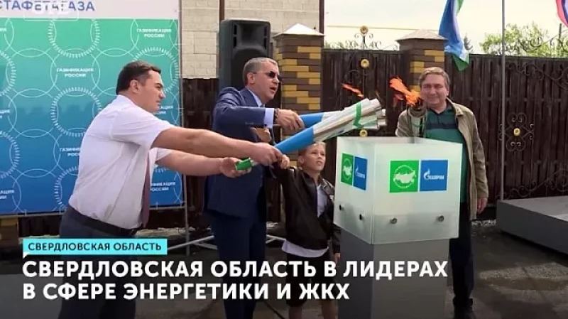Свердловская область в лидерах в сфере энергетики и ЖКХ