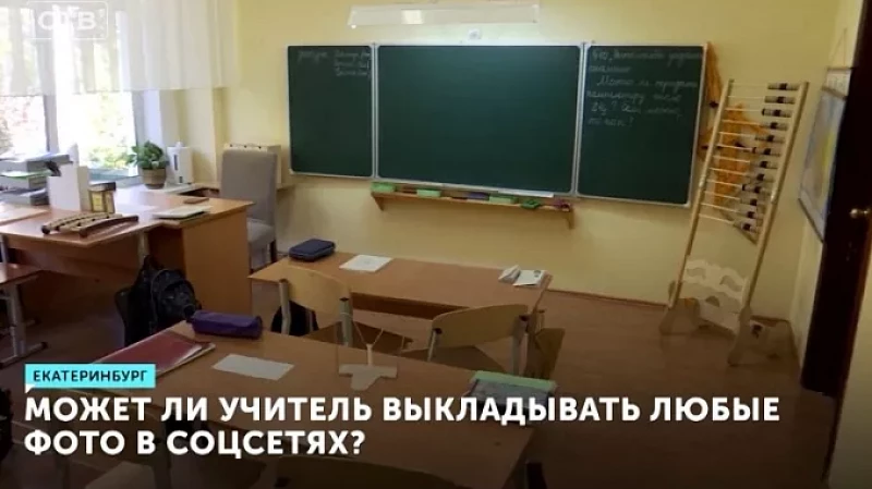 Может ли учитель выкладывать любые фото в соцсетях?