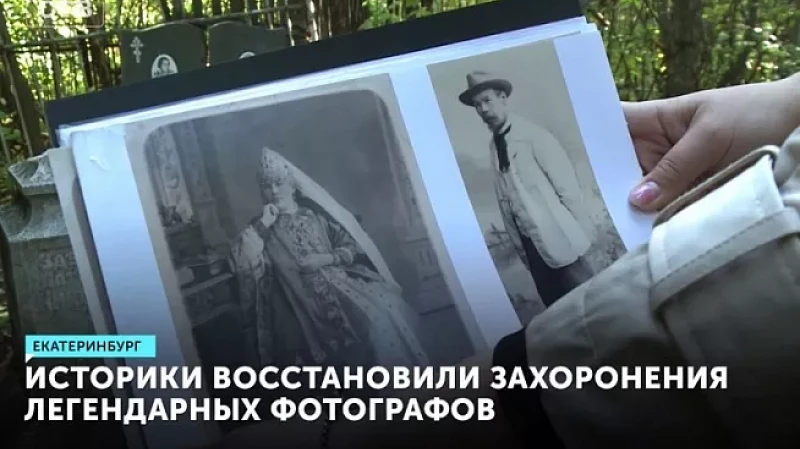 Историки восстановили захоронения легендарных фотографов