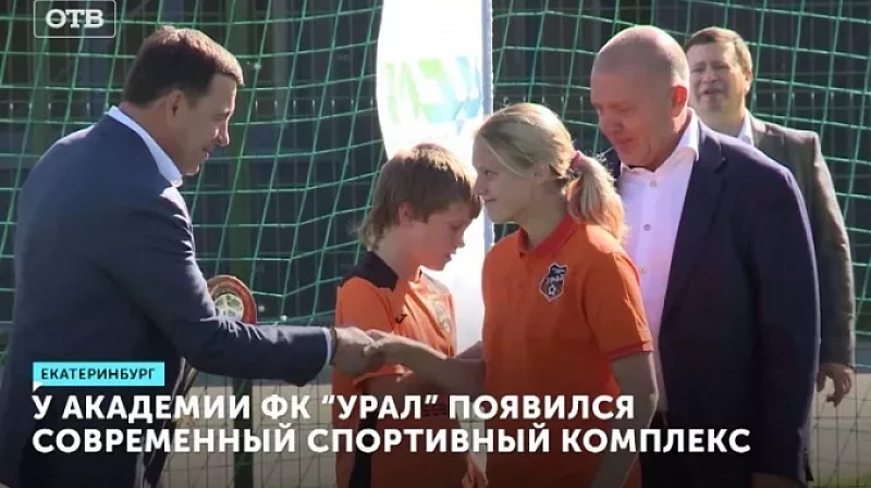 У академии ФК «Урал» появился современный спортивный комплекс