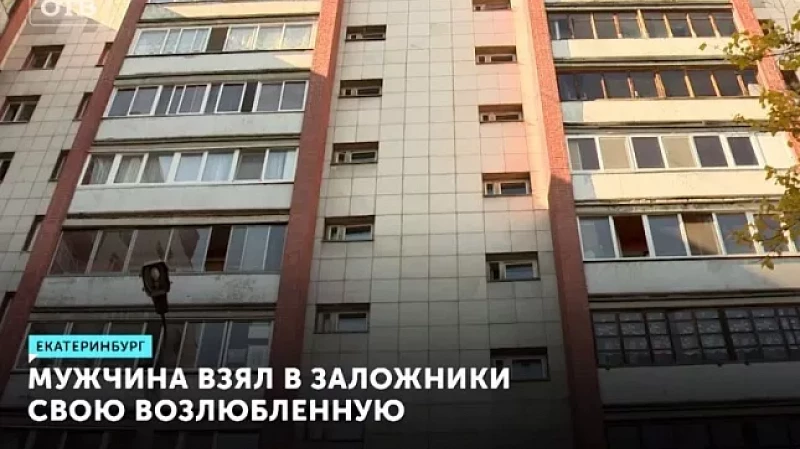 Мужчина взял в заложники свою возлюбленную