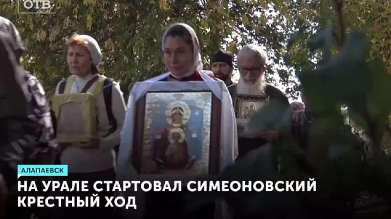 На Урале стартовал Симеоновский крестный ход