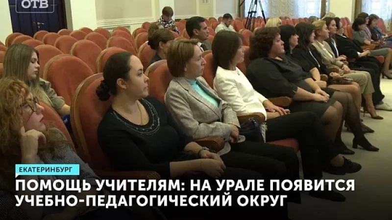 Помощь учителям: на Урале появится учебно-педагогический округ